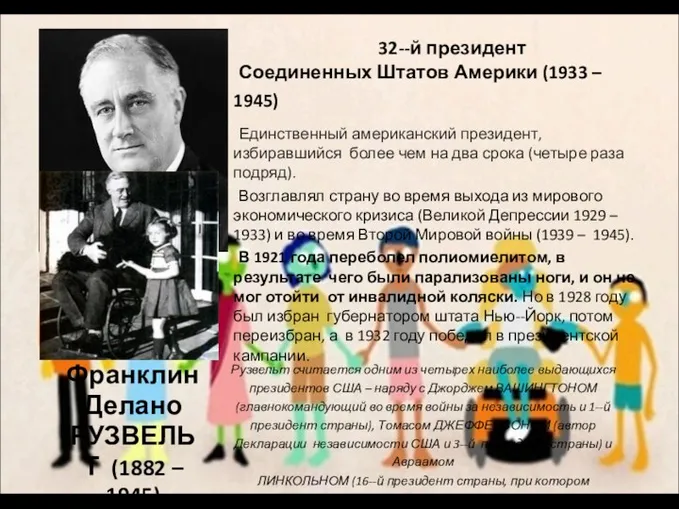 Франклин Делано РУЗВЕЛЬТ (1882 – 1945) 32-­‐й президент Соединенных Штатов