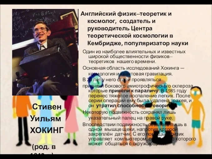 Один из наиболее влиятельных и известных широкой общественности физиков-­‐теоретиков нашего