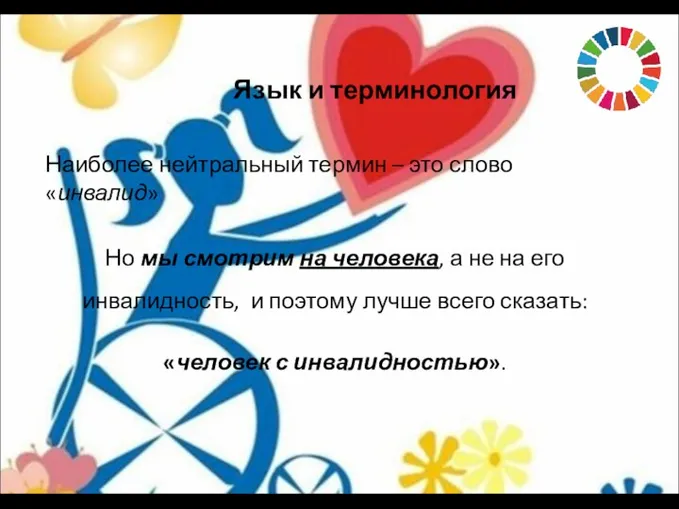 Язык и терминология Наиболее нейтральный термин – это слово «инвалид»