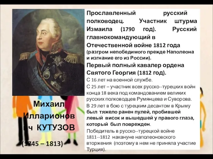 Михаил Илларионович КУТУЗОВ (1745 – 1813) Прославленный русский полководец. Участник