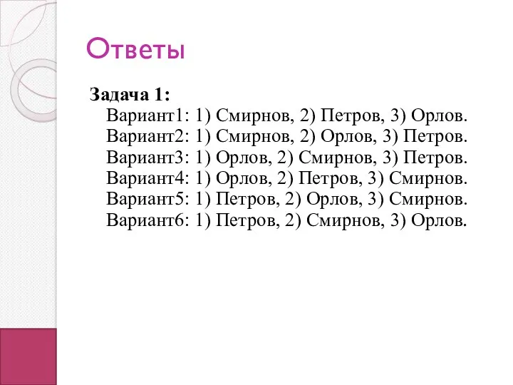Ответы Задача 1: Вариант1: 1) Смирнов, 2) Петров, 3) Орлов.