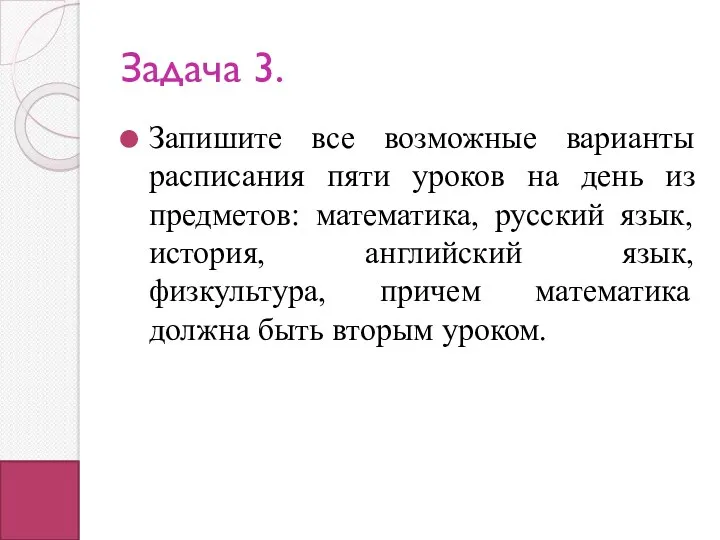 Задача 3. Запишите все возможные варианты расписания пяти уроков на день из предметов: