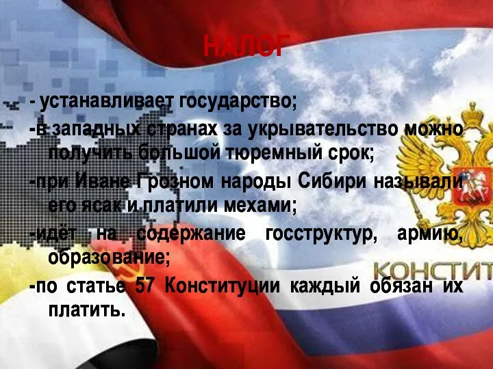 НАЛОГ - устанавливает государство; -в западных странах за укрывательство можно