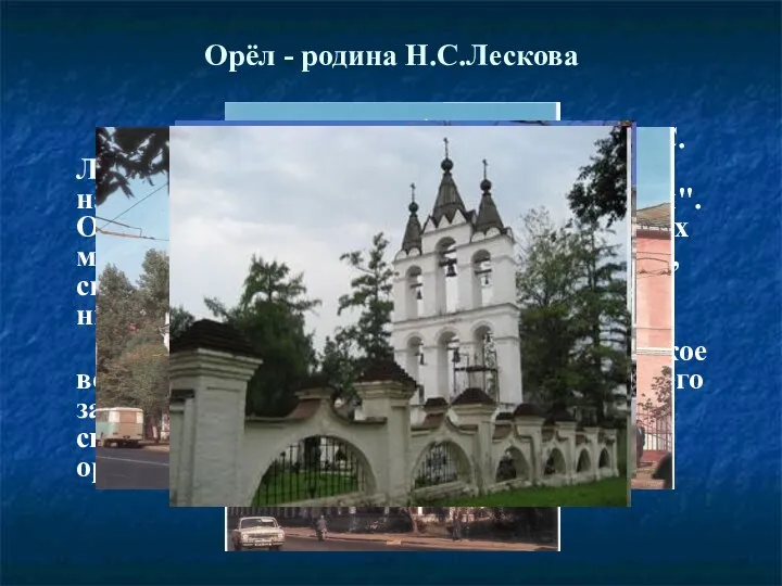 Орёл - родина Н.С.Лескова Город Орел - город детства и