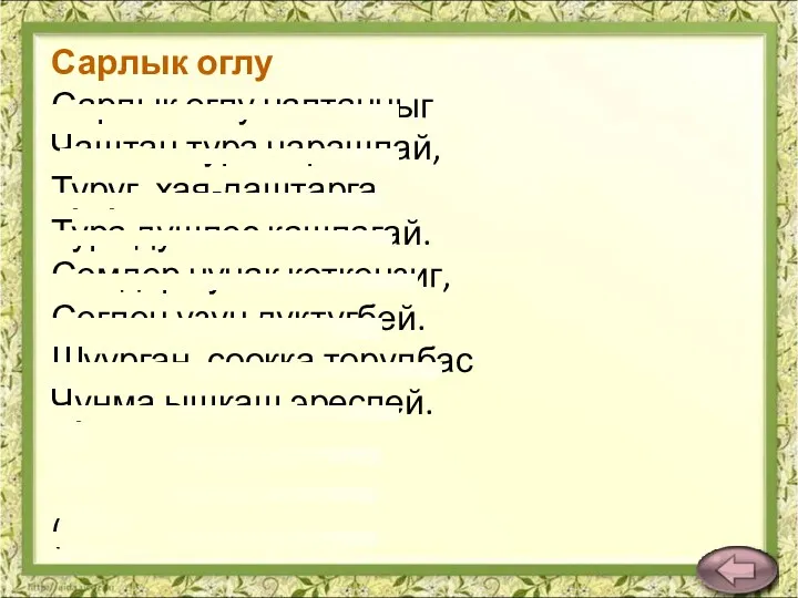 Сарлык оглу Сарлык оглу чаптанчыг Чаштан тура чарашпай, Туруг, хая-даштарга Тура душпес кашпагай.