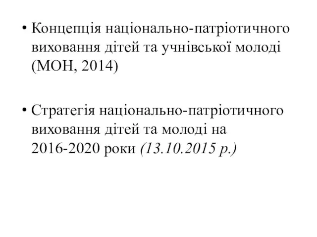 Концепція національно-патріотичного виховання дітей та учнівської молоді (МОН, 2014) Стратегія
