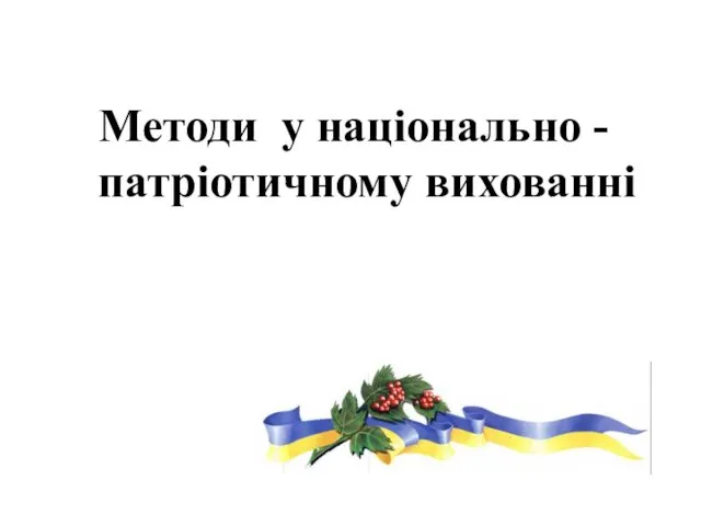 Методи у національно - патріотичному вихованні