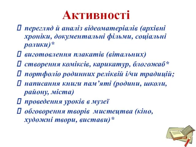 Активності перегляд й аналіз відеоматеріалів (архівні хроніки, документальні фільми, соціальні