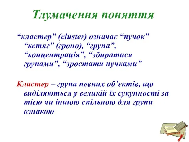 Тлумачення поняття “кластер” (cluster) означає “пучок” “кетяг” (гроно), “група”, “концентрація”,