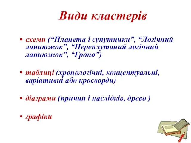 Види кластерів схеми (“Планета і супутники”, “Логічний ланцюжок”, “Переплутаний логічний