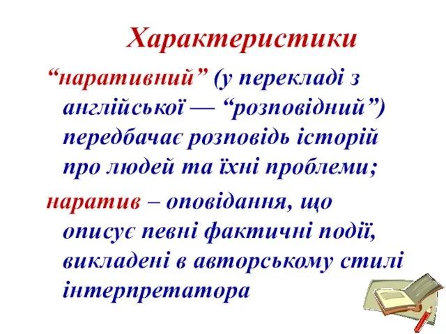 Характеристики “наративний” (у перекладі з англійської — “розповідний”) передбачає розповідь