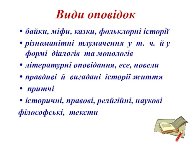 Види оповідок байки, міфи, казки, фольклорні історії різноманітні тлумачення у