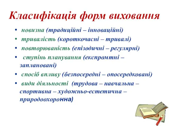 Класифікація форм виховання новизна (традиційні – інноваційні) тривалість (короткочасні –