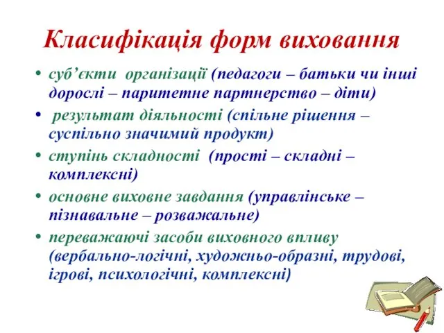 Класифікація форм виховання суб’єкти організації (педагоги – батьки чи інші