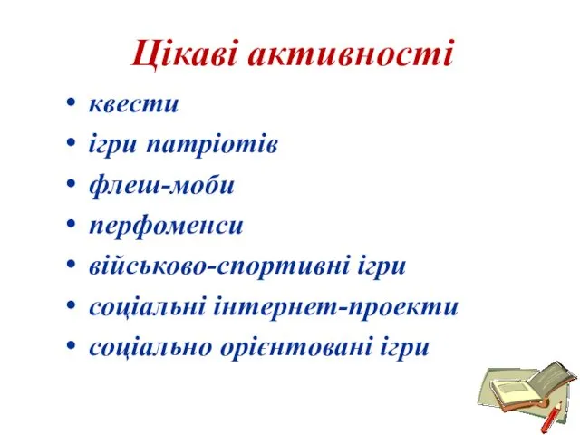 Цікаві активності квести ігри патріотів флеш-моби перфоменси військово-спортивні ігри соціальні інтернет-проекти соціально орієнтовані ігри