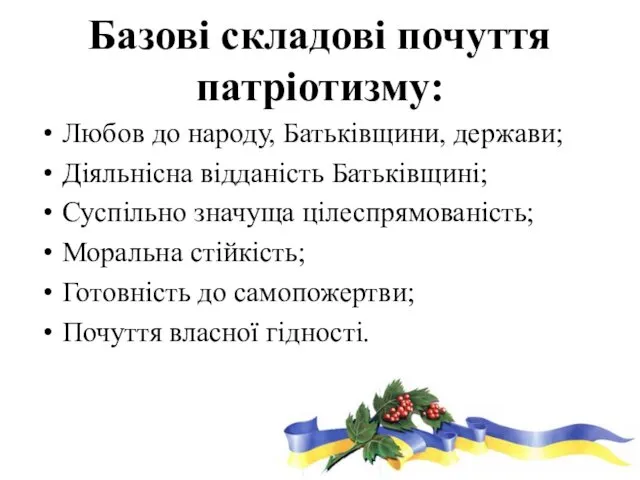 Базові складові почуття патріотизму: Любов до народу, Батьківщини, держави; Діяльнісна