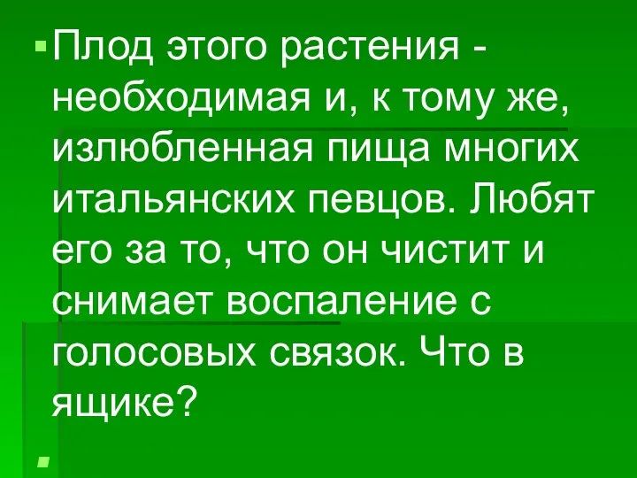 Плод этого растения - необходимая и, к тому же, излюбленная