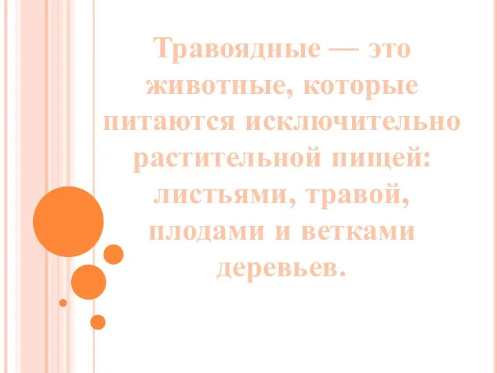 Травоядные — это животные, которые питаются исключительно растительной пищей: листьями, травой, плодами и ветками деревьев.