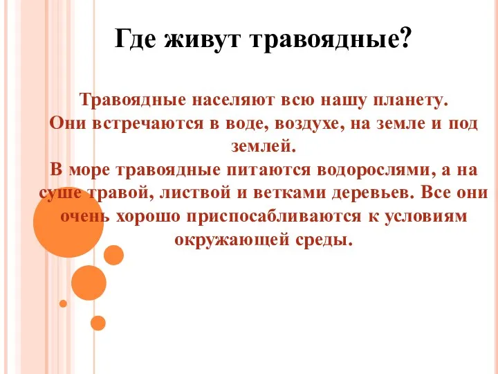 Где живут травоядные? Травоядные населяют всю нашу планету. Они встречаются