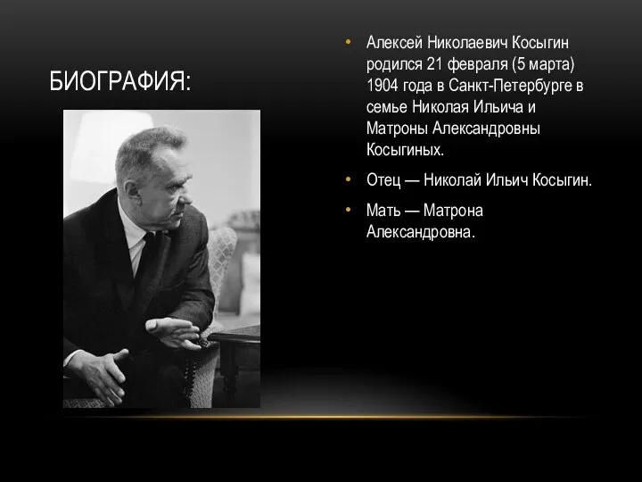 Алексей Николаевич Косыгин родился 21 февраля (5 марта) 1904 года в Санкт-Петербурге в