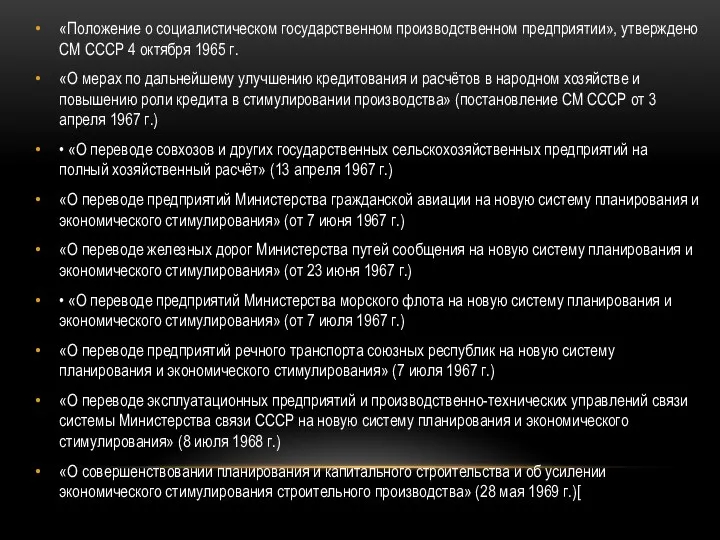 «Положение о социалистическом государственном производственном предприятии», утверждено СМ СССР 4 октября 1965 г.
