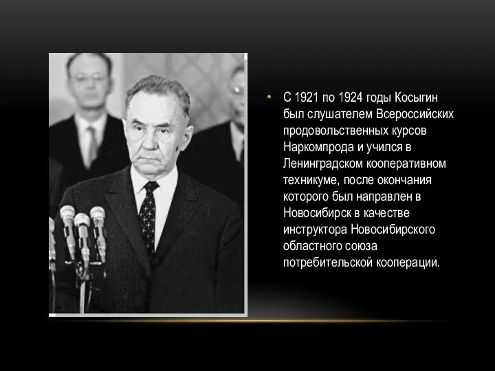 С 1921 по 1924 годы Косыгин был слушателем Всероссийских продовольственных курсов Наркомпрода и