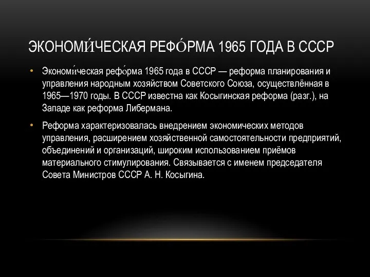Экономи́ческая рефо́рма 1965 года в СССР — реформа планирования и управления народным хозяйством
