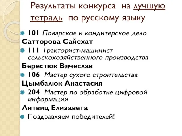 Результаты конкурса на лучшую тетрадь по русскому языку 101 Поварское