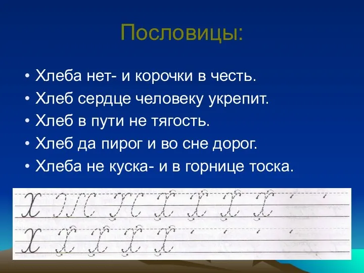 Пословицы: Хлеба нет- и корочки в честь. Хлеб сердце человеку