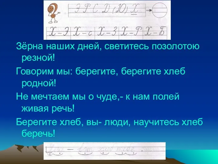 Зёрна наших дней, светитесь позолотою резной! Говорим мы: берегите, берегите