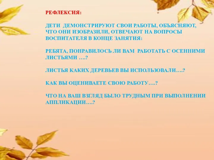 Рефлексия: Дети демонстрируют свои работы, объясняют, что они изобразили, Отвечают