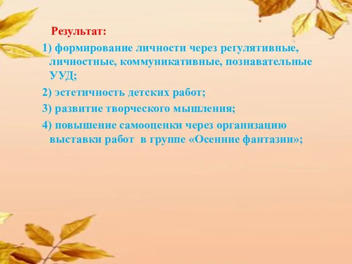 Результат: 1) формирование личности через регулятивные, личностные, коммуникативные, познавательные УУД;