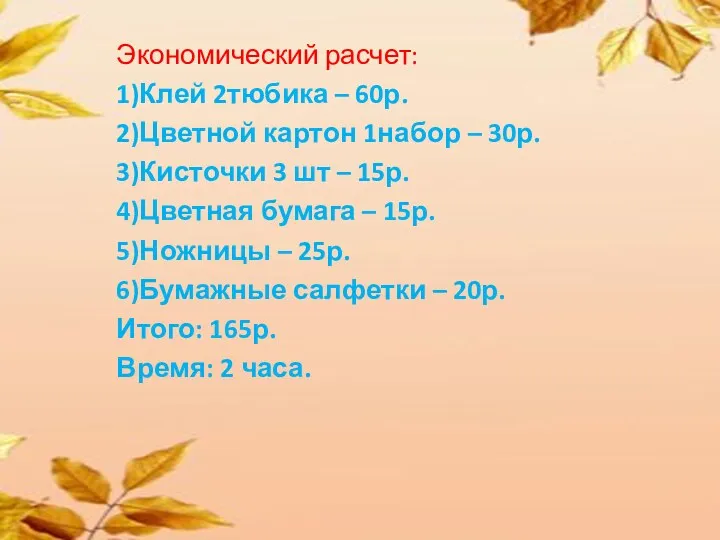 Экономический расчет: 1)Клей 2тюбика – 60р. 2)Цветной картон 1набор –