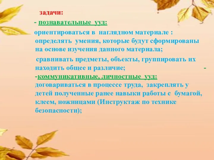 задачи: - познавательные ууд: ориентироваться в наглядном материале : определять