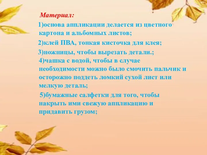 Материал: 1)основа аппликации делается из цветного картона и альбомных листов;