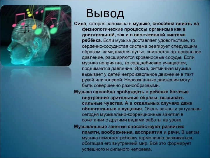 Вывод Сила, которая заложена в музыке, способна влиять на физиологические процессы организма как