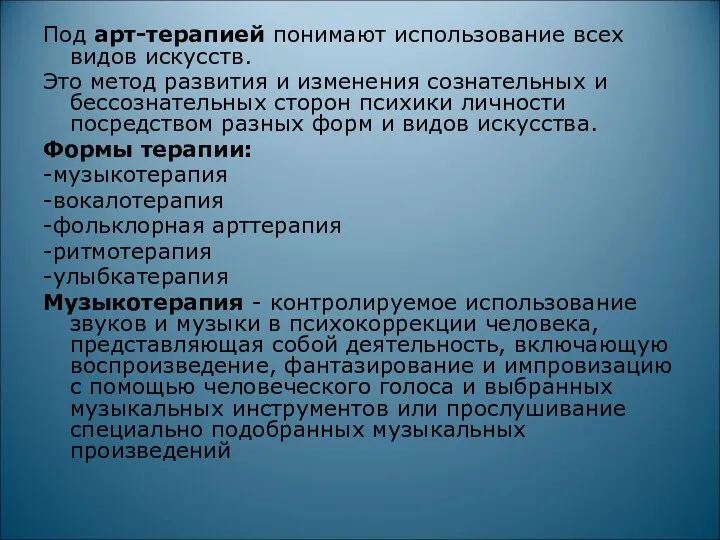 Под арт-терапией понимают использование всех видов искусств. Это метод развития