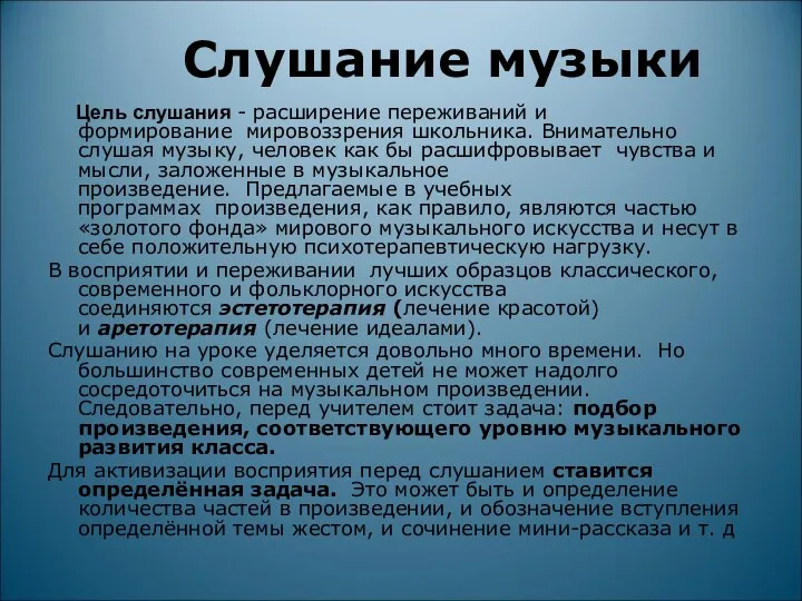 Слушание музыки Цель слушания - расширение переживаний и формирование мировоззрения