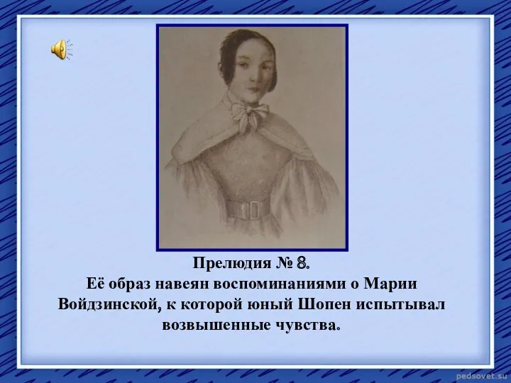 Прелюдия № 8. Её образ навеян воспоминаниями о Марии Войдзинской, к которой юный