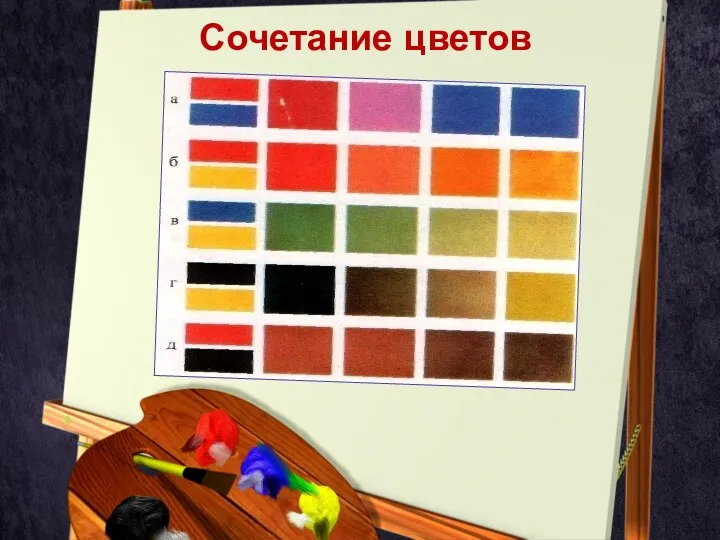 Сочетание цветов