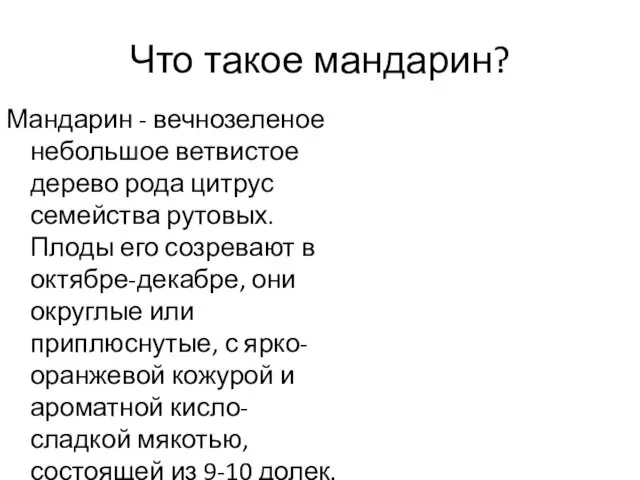 Что такое мандарин? Мандарин - вечнозеленое небольшое ветвистое дерево рода