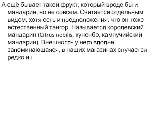 А ещё бывает такой фрукт, который вроде бы и мандарин,