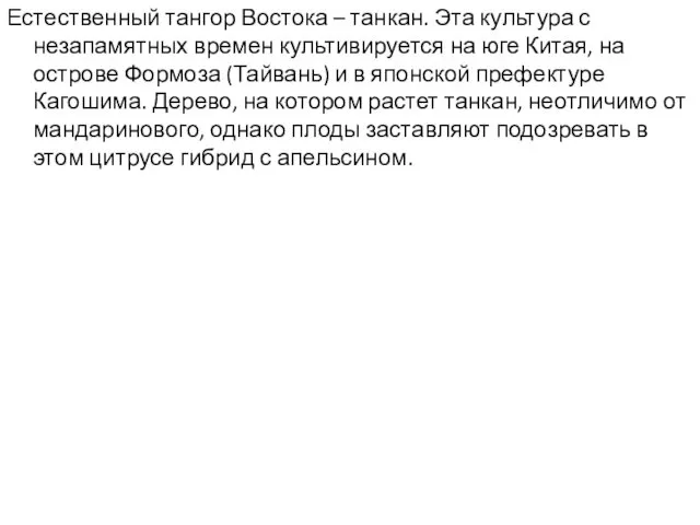 Естественный тангор Востока – танкан. Эта культура с незапамятных времен