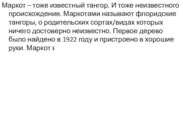 Маркот – тоже известный тангор. И тоже неизвестного происхождения. Маркотами