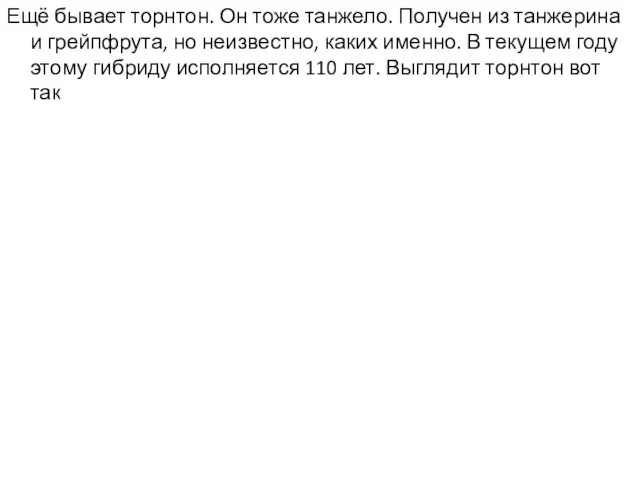 Ещё бывает торнтон. Он тоже танжело. Получен из танжерина и