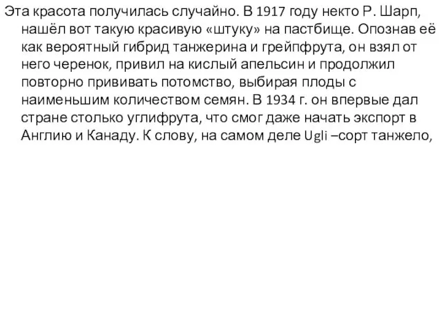 Эта красота получилась случайно. В 1917 году некто Р. Шарп,