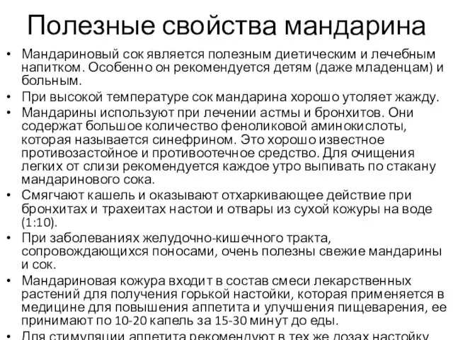 Полезные свойства мандарина Мандариновый сок является полезным диетическим и лечебным