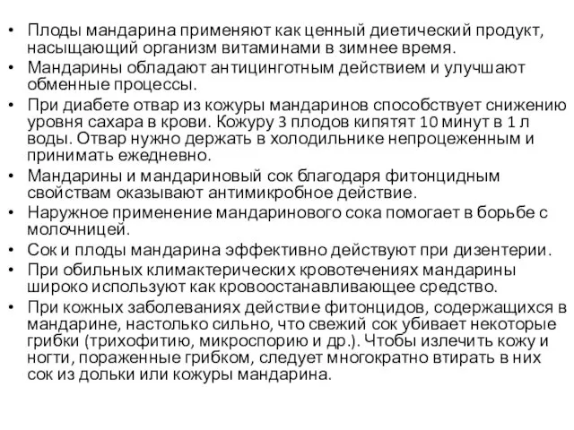 Плоды мандарина применяют как ценный диетический продукт, насыщающий организм витаминами