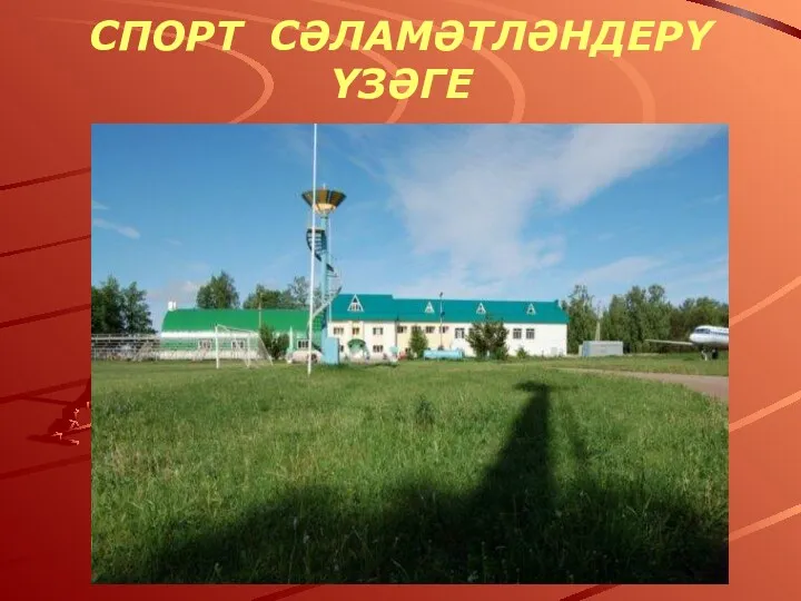 Спорт сәламәтләндерү үзәге