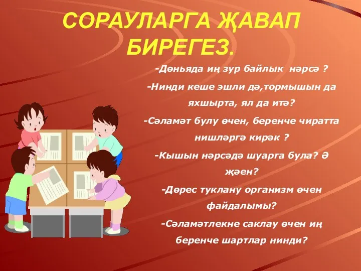 Сорауларга җавап бирегез. -Дөньяда иң зур байлык нәрсә ? -Нинди